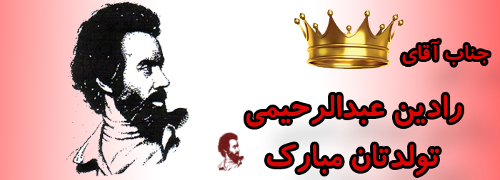جناب آقای رادین عبدالرحیمی تولدت مبارک جناب آقای رادین عبدالرحیمی تولدت مبارک
